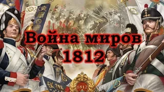 Война миров 1812. Часть 1