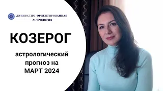 КОЗЕРОГ, ВАМ НЕЧЕГО БОЯТЬСЯ, ИЩИТЕ СИЛЫ И ИДИТЕ ВПЕРЕД. Прогноз на март 2024.