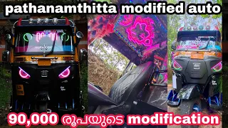 90,000 രൂപയുടെ modification / pathanamthitta modified auto