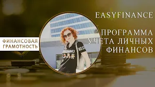 ℹ️     easyfinance - программа учета личных финансов     ℹ️