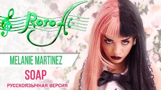 Soap [Melanie Martinez] (Russian cover)