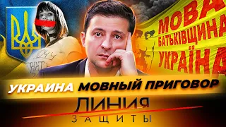 Украина. Мовный приговор. Линия защиты