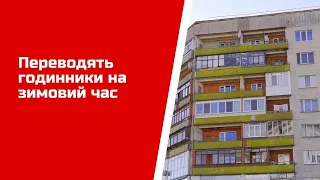 Коли переводять годинники на зимовий час