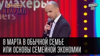 8 марта в обычной семье или основы семейной экономии - Братья Шумахеры | Вечерний Квартал, 14.03.15