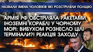 Армія РФ ОБСТРІЛЯЛА ракетами іноземні кораблі у Чорному морі: ВИБУХОМ рознесло цілі термінали?!