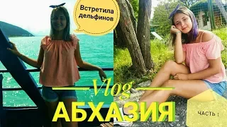 ВЛОГ | АБХАЗИЯ | VLOG |