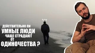 БРО РАССКАЗЫВАЕТ ДЕЙСТВИТЕЛЬНО ЛИ УМНЫЕ ЛЮДИ ЧАЩЕ СТРАДАЮТ ОТ ОДИНОЧЕСТВА?