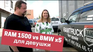 Хрупкая девушка за рулем RAM 1500! RAM 1500 против BMW X5!  Выясним кто круче