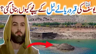 Hazrat Yousuf Ki Qabar Ka Waqia, Why Was Joseph Buried In The Nile?, Mysterious Tomb of Yousuf