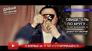 НЕИЗВЕСТНЫЙ СВИДЕТЕЛЬ ПО ДЕЛУ МИХАИЛА КРУГА - 17 ЛЕТ МОЛЧАНИЯ