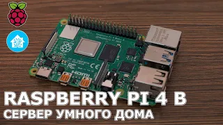 Raspberry Pi 4B - собираем платформу для сервера Home Assistant