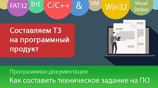 Как составить ТЗ на разработку программы? Техническое задание по ГОСТу