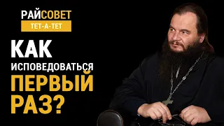 ФОМИН. Как исповедоваться первый раз? / Райсовет «тет-а-тет»