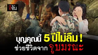 5 ปีไม่ลืม สาวจีนเหยื่อ จูบมรณะที่ผาเเต้ม กลับมาขอบคุณเจ้าหน้าที่อุทยาน | อีจัน EJAN