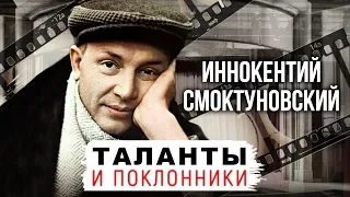 Иннокентий Смоктуновский. Таланты и поклонники | Центральное телевидение