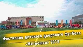 Фестиваль детского дворового футбола «Метрошка» 2019