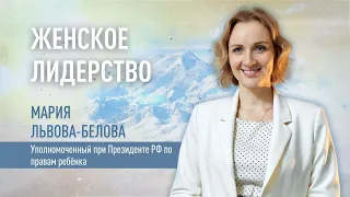 Проект #ОнаЛидер//Эксклюзивное интервью Марии Львовой-Беловой