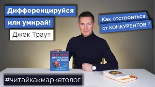 Обзор книги - Дифференцируйся или умирай/Джек Траут ➤ Как выжить в эпоху конкуренции