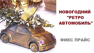 Поделка Новогодний Ретро-Автомобиль игрушка на елку.