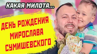 СУМИШЕВСКИЙ ПОЗДРАВИЛ СЫНА С ДНЕМ РОЖДЕНИЯ… Как трогательно