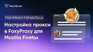 Пошаговая настройка прокси в FoxyProxy для Mozilla Firefox
