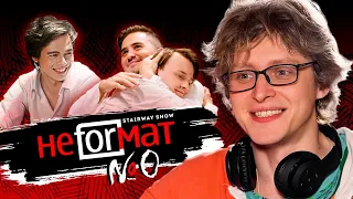 Шоу НЕFORМАТ | Казьмин Смолин Баярунас | Пилотный выпуск #0