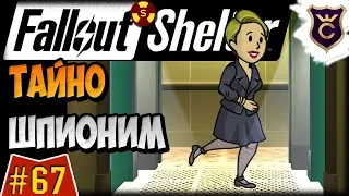 Тайные Задания ∎ Fallout Shelter Выживание #67