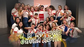 А в Артеке снова дети!