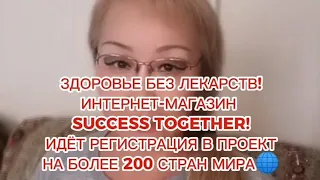 ЗДОРОВЬЕ БЕЗ ЛЕКАРСТВ. ИНТЕРНЕТ-МАГАЗИН SUCCESS TOGETHER 🎁 ИДЁТ РЕГИСТРАЦИЯ НА БОЛЕЕ 200 СТРАН🌐