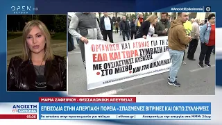 Θεσσαλονίκη: Επεισόδια στην απεργιακή πορεία | Ανοιχτή επικοινωνία 10/11/2022 | OPEN TV