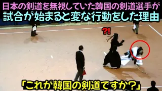 日本の剣道を無視していた韓国の剣道選手が試合が始まると変な行動をした理由