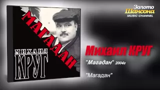 Михаил КРУГ - Магадан (Audio)