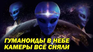 ГУМАНОИДЫ В НЕБЕ! ЛЮДИ ВСЁ СНИМАЛИ НА КАМЕРЫ!