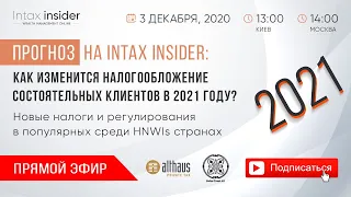 Как изменится налогообложение состоятельных клиентов в 2021 году?