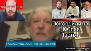 Алексея Уминского оскорбили в прямом эфире на ТК СПАС за милосердие к Навальному,мнение о.Павла Остр