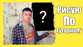 Рисую по туториалу Брайна Мапса и Боба Росса