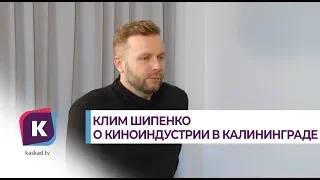 Клим Шипенко: Съёмки кино в Калининграде делают область популярней