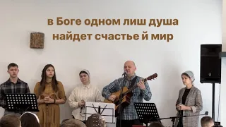 В Боге одном лиш душа найдет счастье й мир