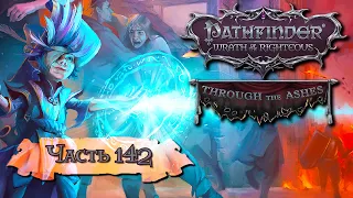 Pathfinder: Wrath of the Righteous ➤ DLC Through the Ashes (Шаги по пеплу) ➤ Часть 7 (142)