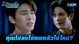 คุณไม่สนใจผมแล้วใช่ไหม?   | HIGHLIGHT ร้ายนักนะ...รักของมาเฟีย EP.12 (ตอนจบ) | 7 ก.ย. 65 | GMM25