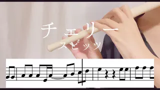 【楽譜】スピッツ / チェリー / ファイフ / ヤマハ YRF-21 / YAMAHA YRF-21 FIFE / フルート / 歌詞付