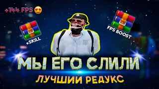 МЫ СДЕЛАЛИ САМЫЙ КРАСИВЫЙ РЕДУКС ДЛЯ ТУЛЕВА С ОПТИМИЗАЦИЕЙ И FPS BOOST // GTA 5 RP ALTA