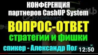 Запись конференции партнеров CashUP System ¦ ведущий Александр Полевой