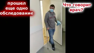 ЧТО СКАЗАЛ ВРАЧ ПРОШЕЛ ЕЩЕ ОДНО ОБСЛЕДОВАНИЕ