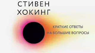 Краткие ответы на большие вопросы - Стивен Хокинг / Аудиокнига