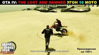 GTA IV: The Lost and Damned. ПРОХОЖДЕНИЯ НА 100%. Угон 10 мотоциклов, нужных Ангусу