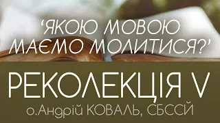 'Чому ЦЕРКОВНОСЛОВ'ЯНСЬКА мова така важлива для Церкви?' • РЕКОЛЕКЦІЯ V • о.Андрій КОВАЛЬ, СБССЙ