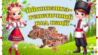 День вишиванки 2024. Вишиванка – генетичний код нації