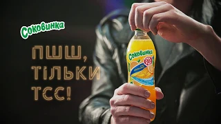 Соковинка - пшш, тільки тсс (15sec)