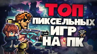 Топ 10 Лучших Крутых Пиксельных Игр! Пиксельные игры на пк!